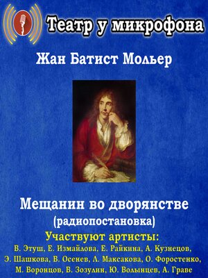 cover image of Мещанин во дворянстве (радиопостановка)